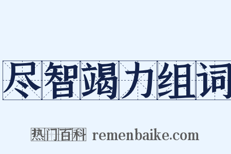 尽智竭力组词是什么意思的图片